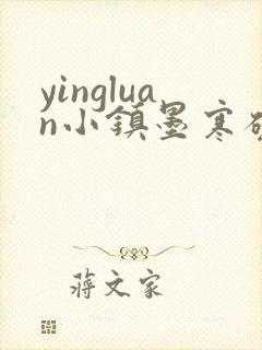 yingluan小镇墨寒砚免费趣笔阁