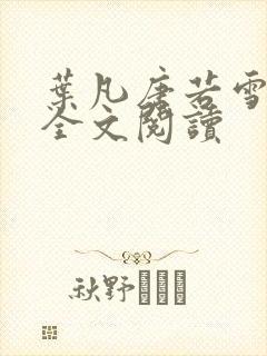 叶凡唐若雪正版全文阅读