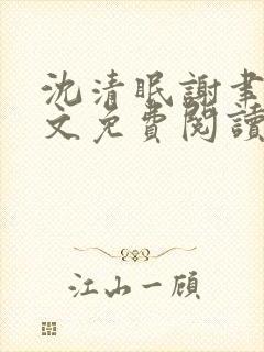 沈清眠谢聿珩全文免费阅读