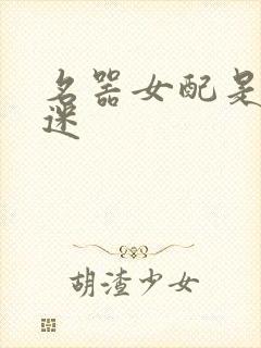 名器女配是万人迷封面