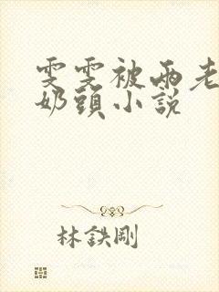 雯雯被两老头吸奶头小说