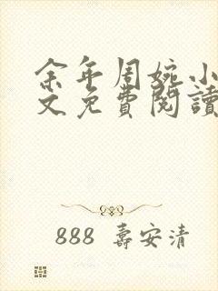 余年周婉小说全文免费阅读最新