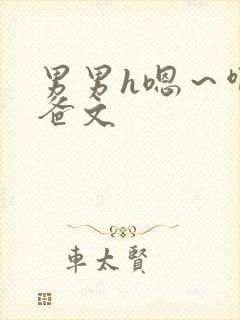 男男h嗯～啊爸爸文