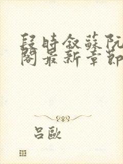 段时叙苏阮笔趣阁最新章节更新