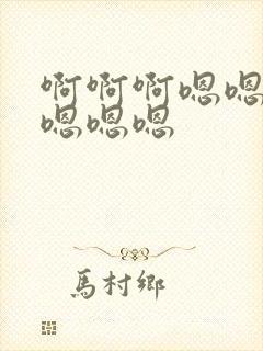 啊啊啊嗯嗯啊啊嗯嗯嗯