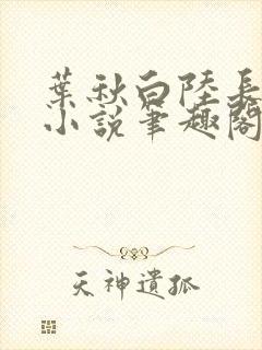 叶秋白陆长生的小说笔趣阁