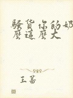 骚货你的奶子怎么这么大封面