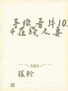 手机看片1024在线人妻封面