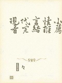 现代言情小说好看完结推荐封面