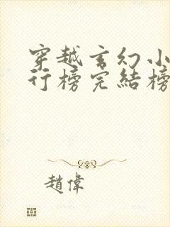 穿越玄幻小说排行榜完结榜