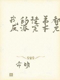 我的徒弟都是大反派完本免费阅读