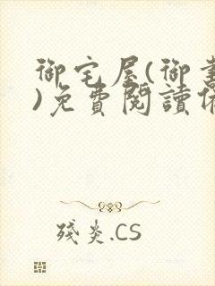 御宅屋(御书屋)免费阅读备用网站