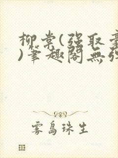 柳棠(强取豪夺)笔趣阁无弹窗