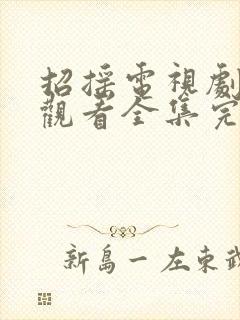 招摇电视剧免费观看全集完整版高清