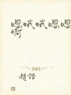 嗯哦哦嗯嗯啊啊啊