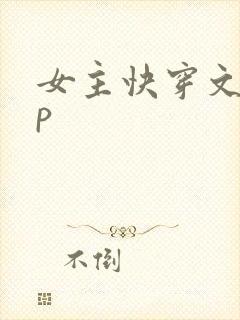 女主快穿文无cp