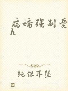 病娇强制爱黄暴h封面