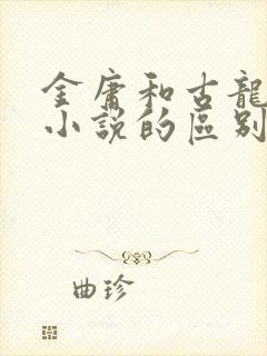 金庸和古龙武侠小说的区别