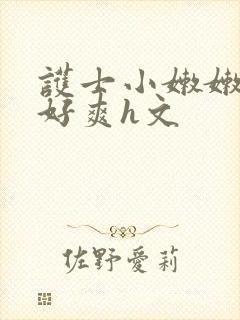 护士小嫩嫩好紧好爽h文封面