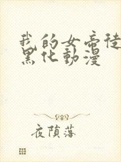 我的女帝徒弟要黑化动漫