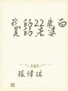 我的22岁白富美的老婆