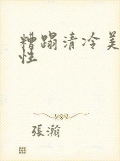 糟蹋清冷美人双性封面