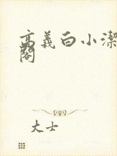 高义白小洁笔趣阁