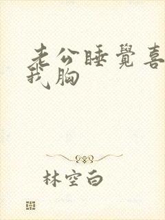 老公睡觉喜欢摸我胸封面