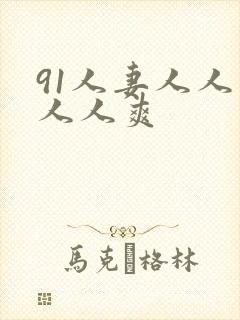 91人妻人人草人人爽封面