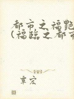 都市之福艳后宫(福临之都市逍遥),叶