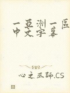 一亚洲一区二区中文字幕