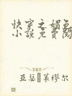 快穿之媚色生香小说免费阅读