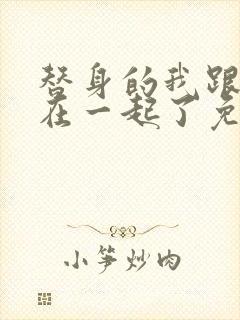 替身的我跟正主在一起了免费阅读