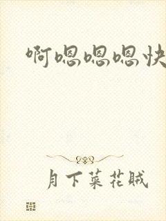 啊嗯嗯嗯快点封面