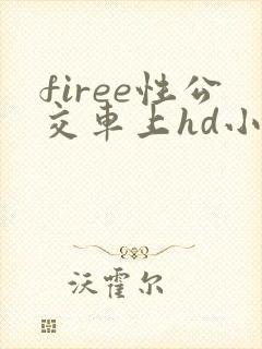 firee性公交车上hd小说