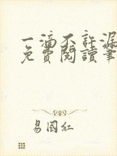 一滴不许漏小说免费阅读笔趣阁封面