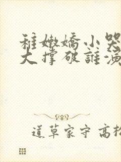 稚嫩娇小哭叫粗大撑破谁演的主角