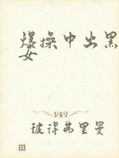 爆操中出黑丝美女