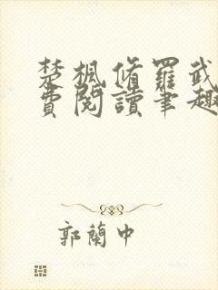 楚枫修罗武神免费阅读笔趣阁封面