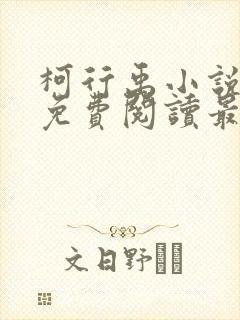 柯行禹小说全文免费阅读最新章节