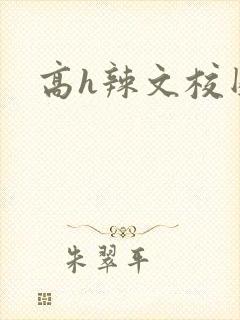 高h辣文校园