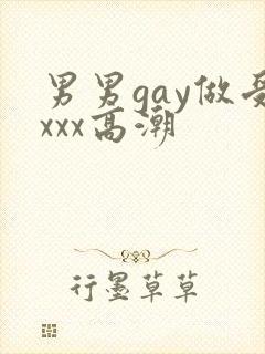 男男gay做受xxx高潮