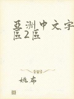 亚洲中文字幕一区2区封面