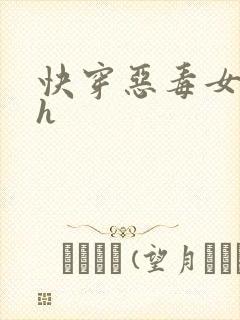 快穿恶毒女配高h