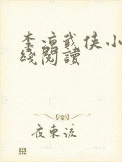 李凉武侠小说在线阅读