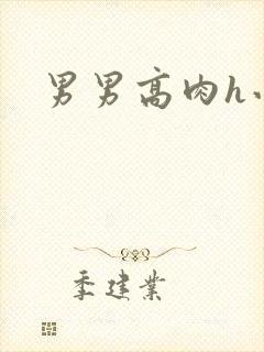 男男高肉h小说
