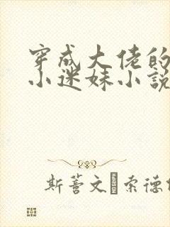 穿成大佬的反派小迷妹小说