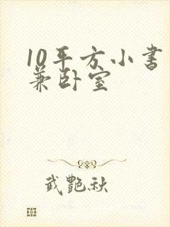 10平方小书房兼卧室