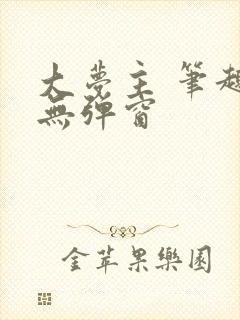 大梦主 笔趣阁无弹窗