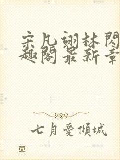 宋凡翊林闪闪笔趣阁最新章节